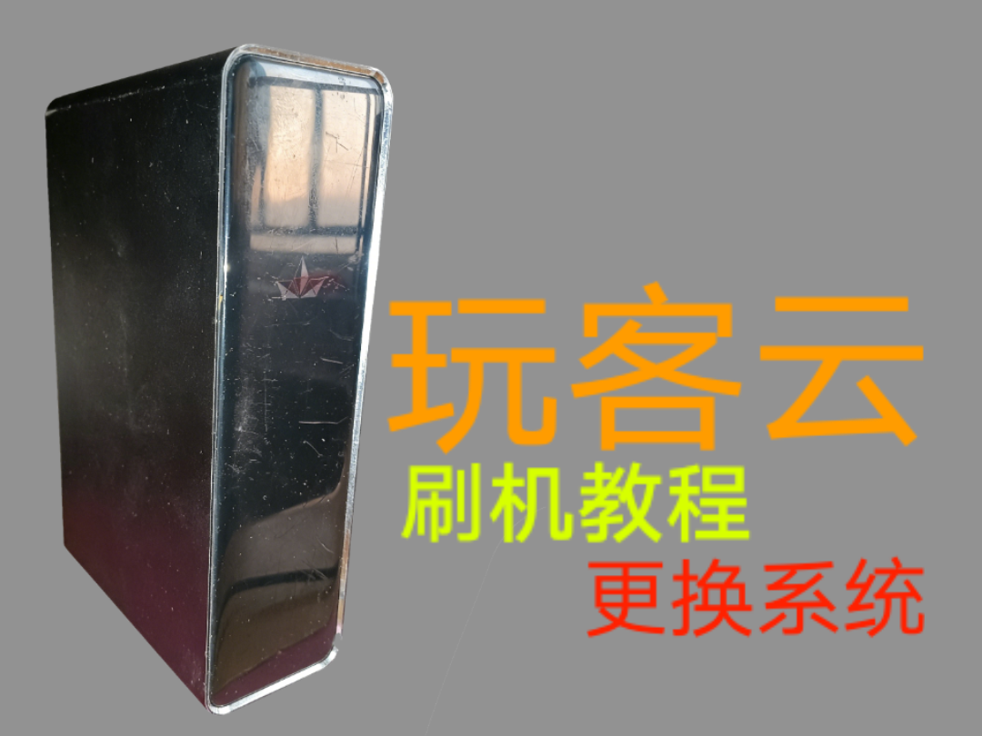 玩客云之前刷了机觉得系统不好用,怎么才能更换系统
