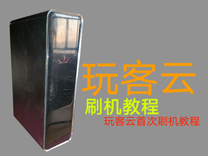 玩客云刷机教程，新手一看就会-tixfu玩机资源网