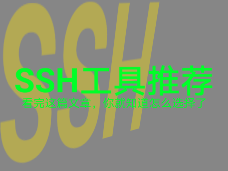 哪款ssh软件好用，看这篇文章将知道怎么选择了-tixfu玩机资源网